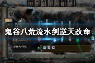 鬼谷八荒流水剑逆天改命怎么搭 流水剑逆天改命搭配推荐