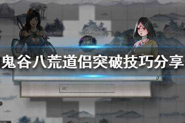 鬼谷八荒道侣突破怎么办 道侣突破技巧推荐