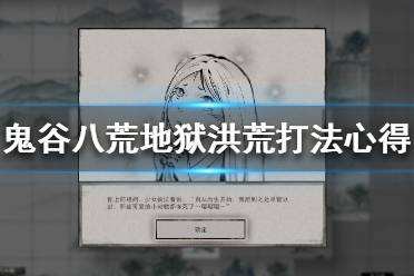 鬼谷八荒地狱洪荒怎么打 地狱洪荒打法推荐