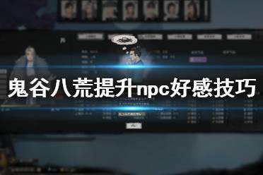 鬼谷八荒怎么提升npc好感度 提升npc好感度技巧推荐