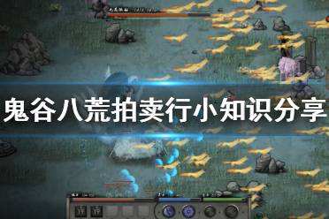 鬼谷八荒拍卖行有什么拍卖技巧 拍卖行拍卖技巧推荐