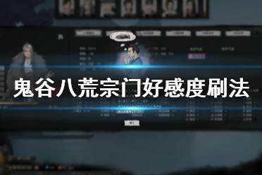 鬼谷八荒宗门好感度怎么刷 宗门好感度速刷方法推荐