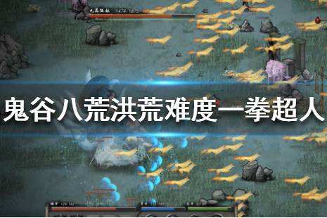 鬼谷八荒一拳超人好不好用 一拳超人玩法推荐