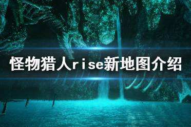 怪物猎人崛起原野新地图有哪些 原野新地图详细介绍