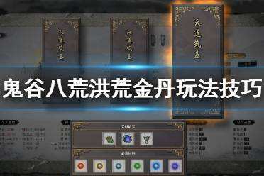 鬼谷八荒洪荒难度金丹期怎么玩 洪荒难度金丹期玩法技巧