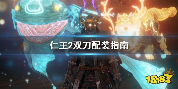 仁王2双刀武器怎么搭配双刀主武器搭配推荐 181单机游戏 仁王2双刀武器怎么搭配双刀主武器搭配推荐 181单机游戏