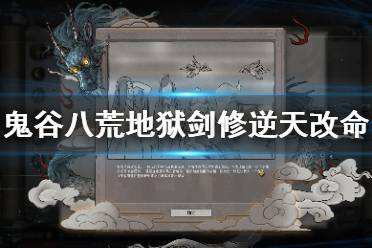 鬼谷八荒剑修逆天改命怎么选 剑修逆天改命选择推荐