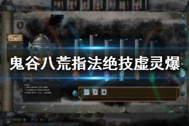 鬼谷八荒指法绝技虚灵爆怎么样 指法绝技虚灵爆详解