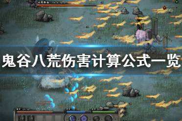 鬼谷八荒伤害怎么计算 鬼谷八荒伤害计算公式介绍