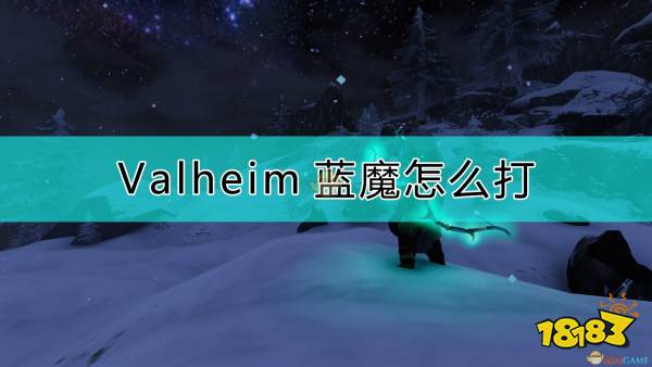 《Valheim：英灵神殿》蓝魔打法介绍