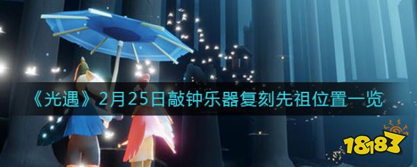 光遇2月25日敲钟乐器复刻先祖位置一览
