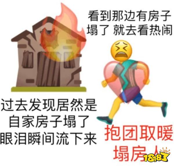 我家房子塌了表情包大全