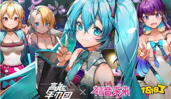 高能手办团初音未来联动怎么玩3月12日初音未来联动开启