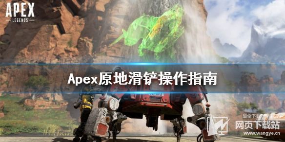 《Apex英雄》原地滑铲怎么操作 原地滑铲操作指南