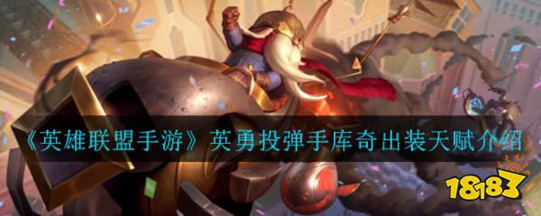 英雄联盟手游英勇投弹手库奇出装天赋介绍