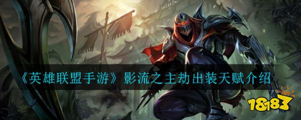 《英雄联盟手游》影流之主劫出装天赋介绍_18183.com