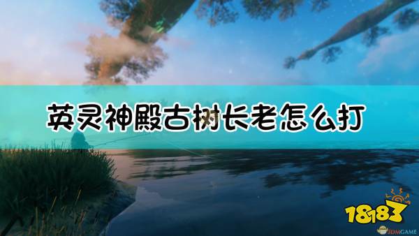 valheim英靈神殿古樹長老召喚及打法詳細介紹