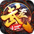 武圣传奇之乱世传说