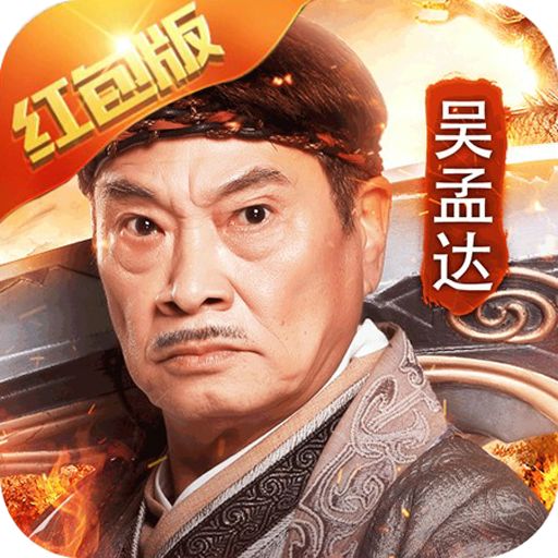 正版达叔传奇红包版