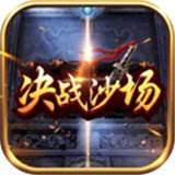 决战沙场高爆版