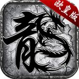 复古龙城战歌欧皇版