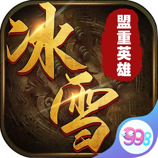 盟重英雄君临天下