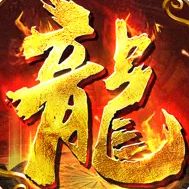 火龙归来红包版