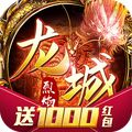 烈焰龙城火龙版