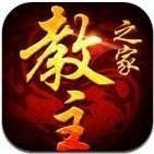 教主之家单职业传奇