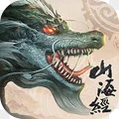 山海经吞噬进化正式版