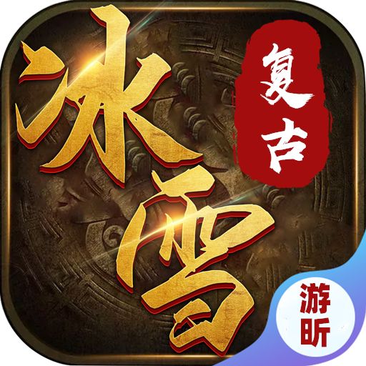 游昕网络冰雪复古精英版