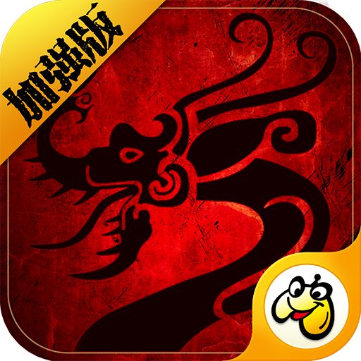 传世加强版微变