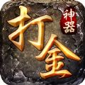 打金神器传奇手游官网版
