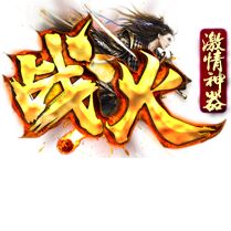 战火激情神器