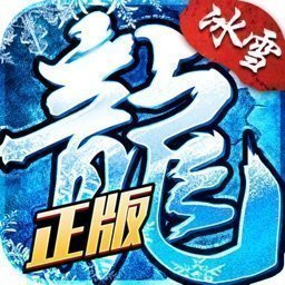 正版冰雪复古官网版