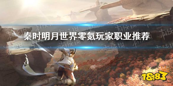 秦时明月高手排行榜_秦时明月世界零氪玩家门派怎么选零氪玩家职业推荐