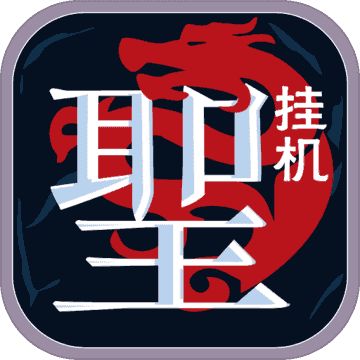 圣迹热血合成文字版