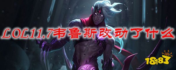 Lol11 7韦鲁斯改动了什么 181手游门户