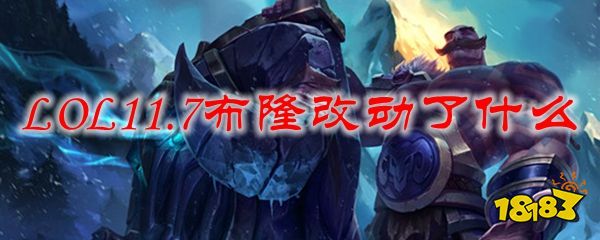 lol117布隆改动了什么