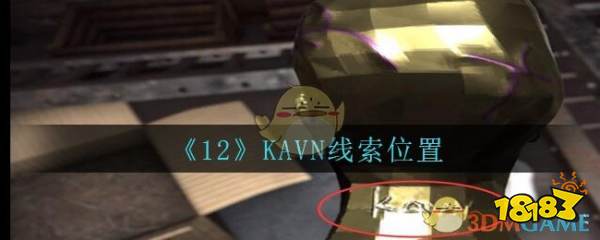 《孙美琪疑案：12》五级线索——KAVN