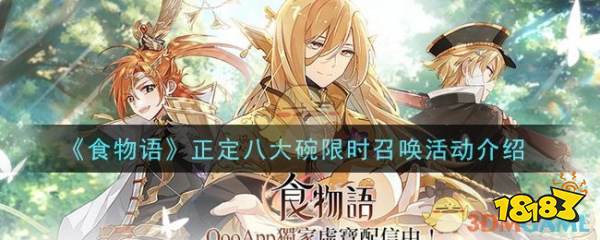 食物语正定八大碗限时召唤活动介绍