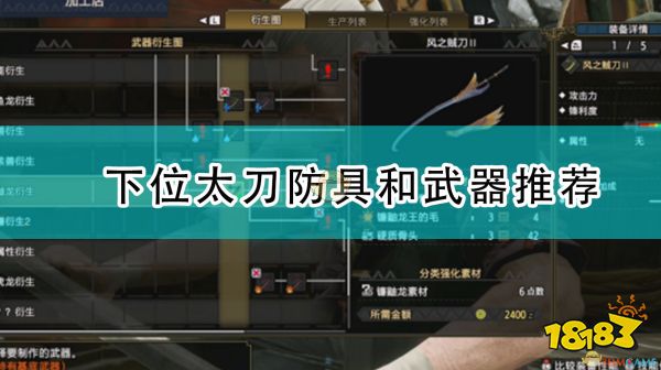 怪物猎人 崛起 下位太刀防具和武器推荐 181 Com 怪物猎人 崛起 下位太刀防具和武器推荐 181 Com