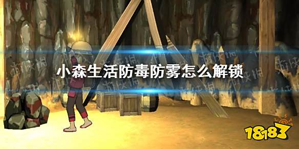 小森生活 防毒防雾怎么解锁防雾防毒解锁方法 181手游门户