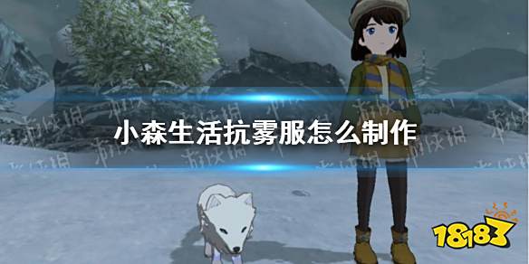 小森生活抗雾套装怎么制作抗雾衣服制作方法 181小森生活专区 小森生活抗雾套装怎么制作抗雾衣服制作方法 181小森生活专区