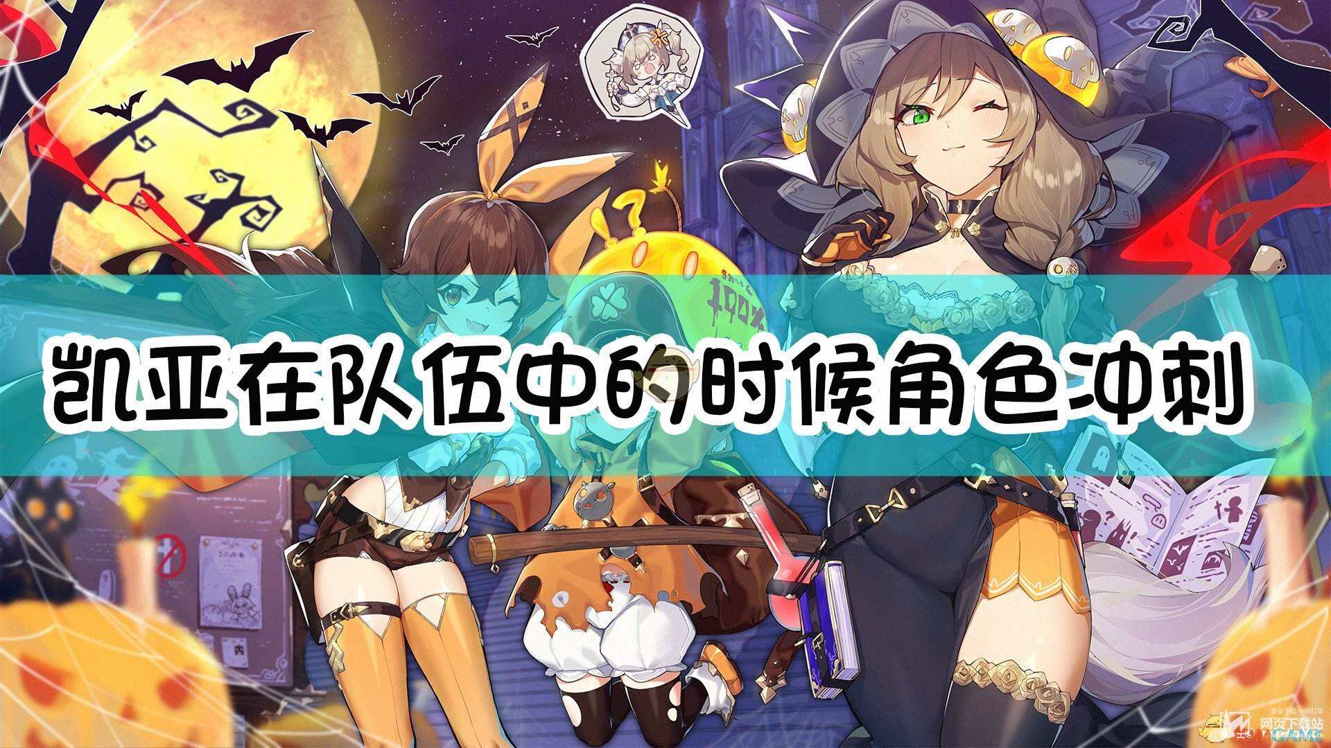 《原神》凯亚在队伍中的时候角色冲刺的体力消耗会减少_网页下载站wangye.cn