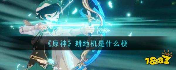 原神耕地机是什么梗