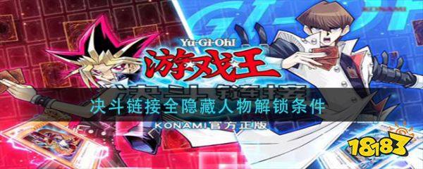 決鬥鏈接全隱藏人物解鎖條件武藤遊戲觸發方法開場角色2選1 (武藤遊戲