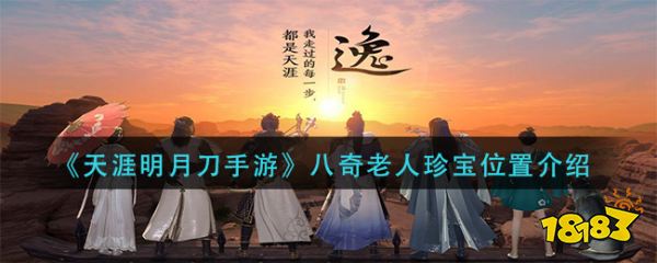 天涯明月刀手游八奇老人珍宝位置介绍八奇老人珍宝位置在哪 181天涯明月刀专区 天涯明月刀手游八奇老人珍宝位置介绍八奇老人珍宝位置在哪 181天涯明月刀专区
