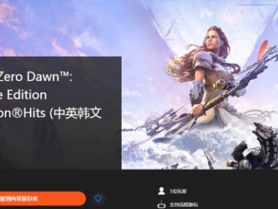 PSN喜+1:《地平线：零之曙光完整版》免费领取开放