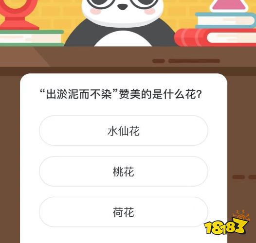 出淤泥而不染赞美的是什么花微博森林驿站21年4月19日今日答案 181手游门户